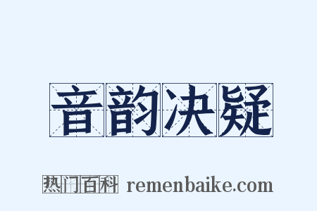 音韵决疑是什么意思的图片